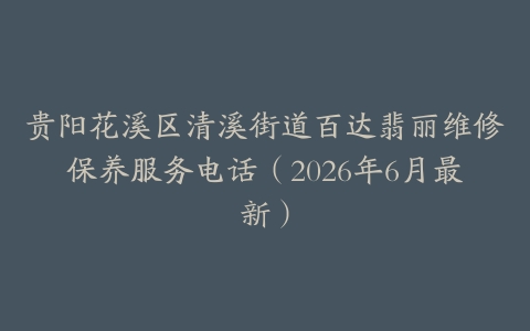 贵阳花溪区清溪街道百达翡丽维修保养服务电话（2026年6月最新）