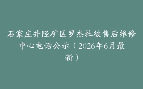 石家庄井陉矿区罗杰杜彼售后维修中心电话公示（2026年6月最新）