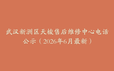 武汉新洲区天梭售后维修中心电话公示（2026年6月最新）