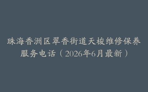 珠海香洲区翠香街道天梭维修保养服务电话（2026年6月最新）