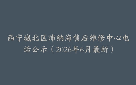 西宁城北区沛纳海售后维修中心电话公示（2026年6月最新）