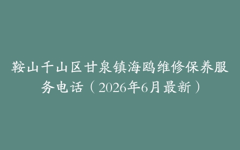 鞍山千山区甘泉镇海鸥维修保养服务电话（2026年6月最新）