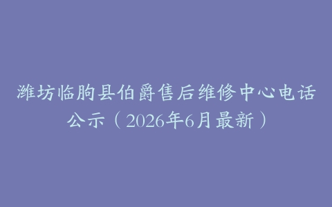 潍坊临朐县伯爵售后维修中心电话公示（2026年6月最新）