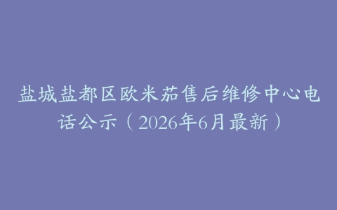 盐城盐都区欧米茄售后维修中心电话公示（2026年6月最新）
