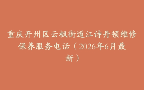 重庆开州区云枫街道江诗丹顿维修保养服务电话（2026年6月最新）
