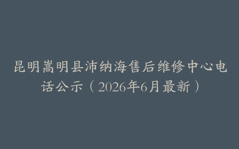 昆明嵩明县沛纳海售后维修中心电话公示（2026年6月最新）