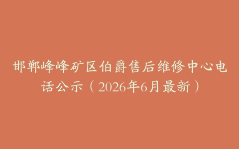 邯郸峰峰矿区伯爵售后维修中心电话公示（2026年6月最新）