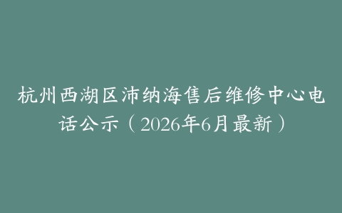 杭州西湖区沛纳海售后维修中心电话公示（2026年6月最新）