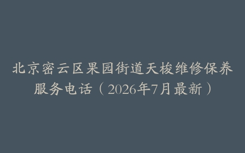 北京密云区果园街道天梭维修保养服务电话（2026年7月最新）