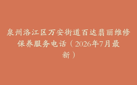 泉州洛江区万安街道百达翡丽维修保养服务电话（2026年7月最新）