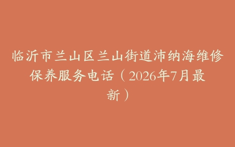临沂市兰山区兰山街道沛纳海维修保养服务电话（2026年7月最新）