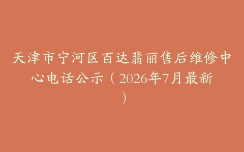 天津市宁河区百达翡丽售后维修中心电话公示（2026年7月最新）