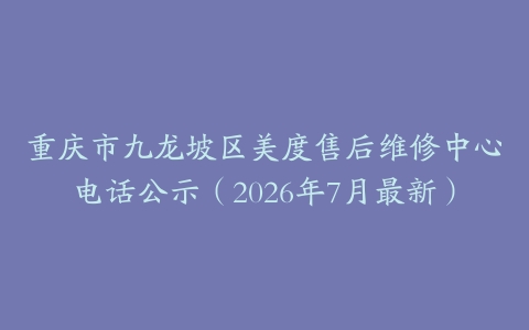 重庆市九龙坡区美度售后维修中心电话公示（2026年7月最新）