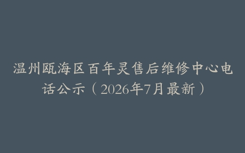 温州瓯海区百年灵售后维修中心电话公示（2026年7月最新）