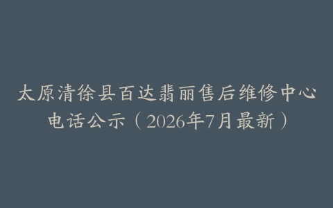 太原清徐县百达翡丽售后维修中心电话公示（2026年7月最新）