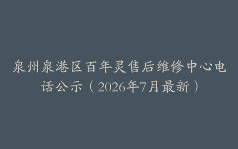 泉州泉港区百年灵售后维修中心电话公示（2026年7月最新）
