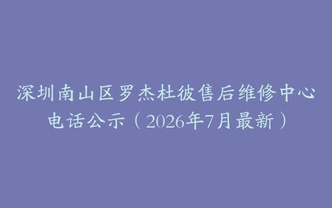 深圳南山区罗杰杜彼售后维修中心电话公示（2026年7月最新）