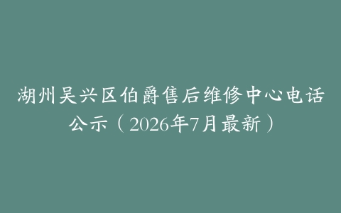 湖州吴兴区伯爵售后维修中心电话公示（2026年7月最新）