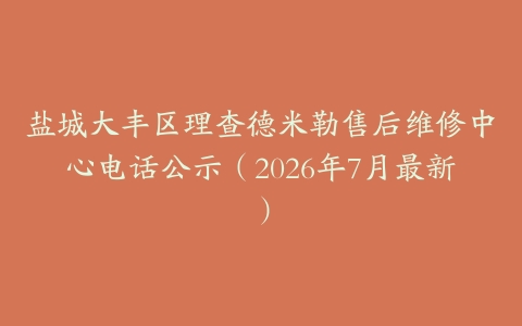 盐城大丰区理查德米勒售后维修中心电话公示（2026年7月最新）