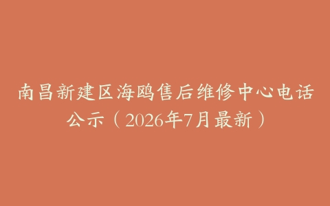 南昌新建区海鸥售后维修中心电话公示（2026年7月最新）