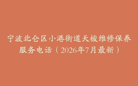 宁波北仑区小港街道天梭维修保养服务电话（2026年7月最新）
