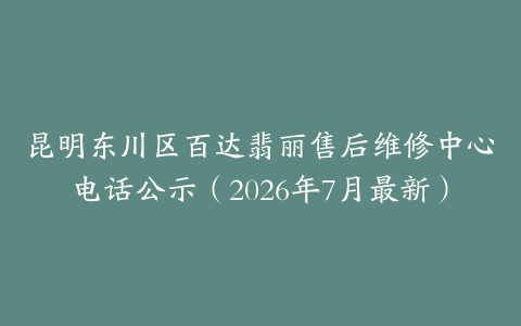昆明东川区百达翡丽售后维修中心电话公示（2026年7月最新）