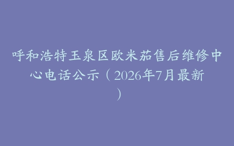 呼和浩特玉泉区欧米茄售后维修中心电话公示（2026年7月最新）