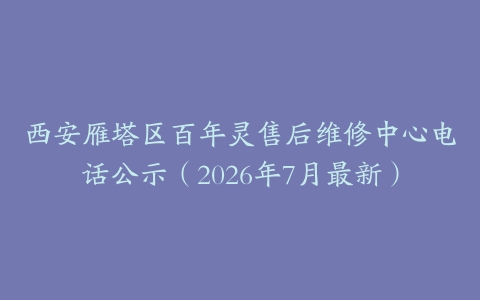 西安雁塔区百年灵售后维修中心电话公示（2026年7月最新）