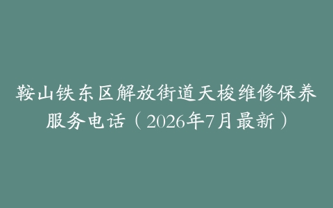 鞍山铁东区解放街道天梭维修保养服务电话（2026年7月最新）