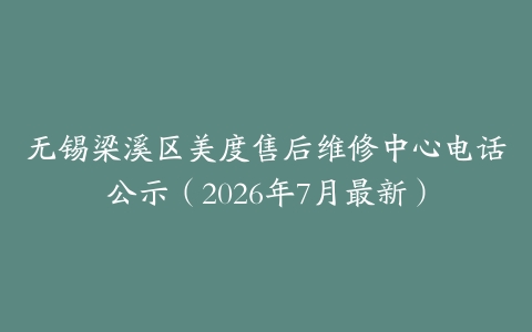 无锡梁溪区美度售后维修中心电话公示（2026年7月最新）