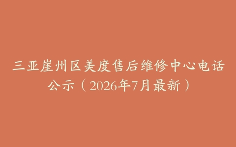 三亚崖州区美度售后维修中心电话公示（2026年7月最新）