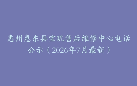 惠州惠东县宝玑售后维修中心电话公示（2026年7月最新）