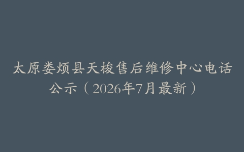 太原娄烦县天梭售后维修中心电话公示（2026年7月最新）
