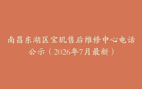 南昌东湖区宝玑售后维修中心电话公示（2026年7月最新）