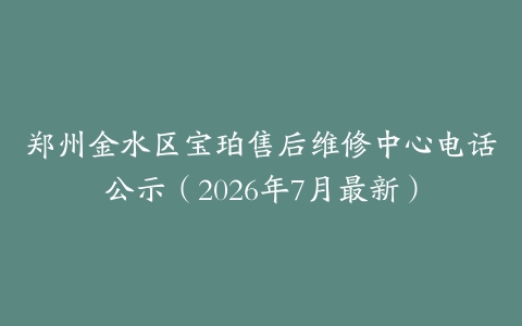 郑州金水区宝珀售后维修中心电话公示（2026年7月最新）