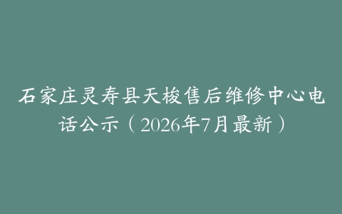 石家庄灵寿县天梭售后维修中心电话公示（2026年7月最新）