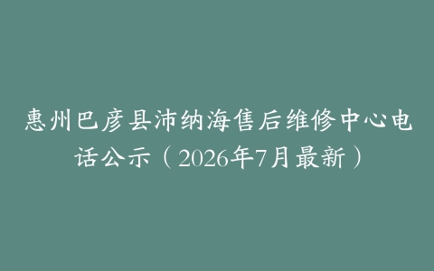 惠州巴彦县沛纳海售后维修中心电话公示（2026年7月最新）