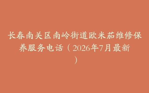 长春南关区南岭街道欧米茄维修保养服务电话（2026年7月最新）