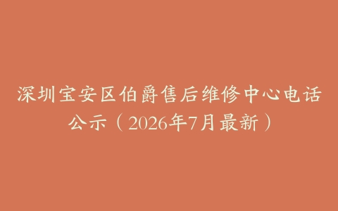 深圳宝安区伯爵售后维修中心电话公示（2026年7月最新）
