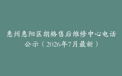 惠州惠阳区朗格售后维修中心电话公示（2026年7月最新）