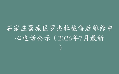 石家庄藁城区罗杰杜彼售后维修中心电话公示（2026年7月最新）
