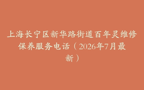 上海长宁区新华路街道百年灵维修保养服务电话（2026年7月最新）