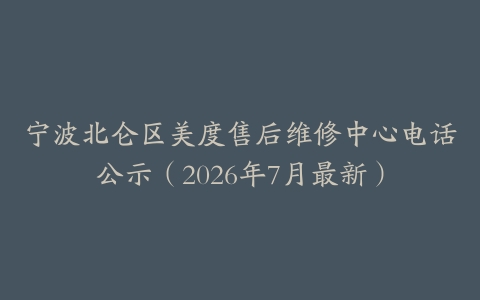 宁波北仑区美度售后维修中心电话公示（2026年7月最新）
