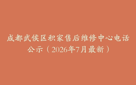 成都武侯区积家售后维修中心电话公示（2026年7月最新）