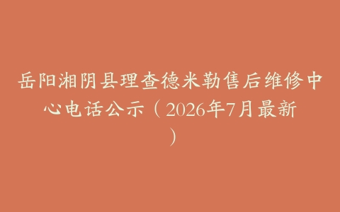 岳阳湘阴县理查德米勒售后维修中心电话公示（2026年7月最新）