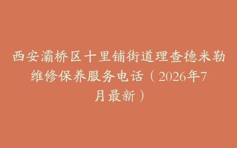 西安灞桥区十里铺街道理查德米勒维修保养服务电话（2026年7月最新）
