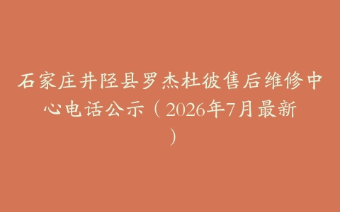 石家庄井陉县罗杰杜彼售后维修中心电话公示（2026年7月最新）