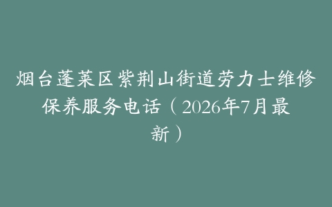烟台蓬莱区紫荆山街道劳力士维修保养服务电话（2026年7月最新）
