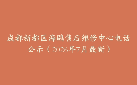 成都新都区海鸥售后维修中心电话公示（2026年7月最新）