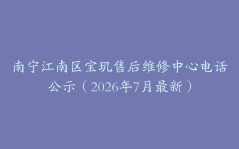 南宁江南区宝玑售后维修中心电话公示（2026年7月最新）